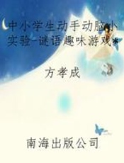 中小学生动手动脑小实验-谜语趣味游戏