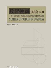 数智换商　财富4.0　基于共生哲学的商业与财富、组织与管理的逻辑变革及模式创新