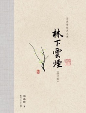 林下云烟（修订版）
