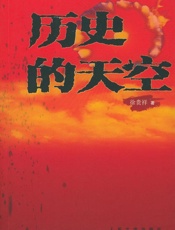 徐贵祥--历史的天空