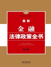 最新金融法律政策全书（第五版）