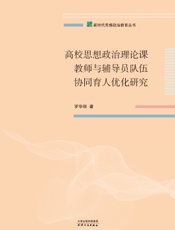 高校思想政治理论课教师与辅导员队伍协同育人优化研究