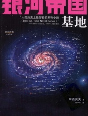 银河帝国：基地