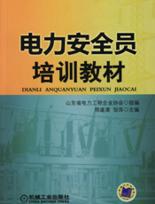 电力安全员培训教材