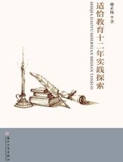 适恰教育十二年实践探索