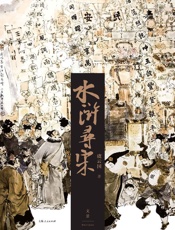 水浒寻宋