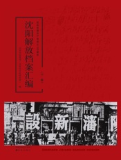 沈阳解放档案汇编 下卷