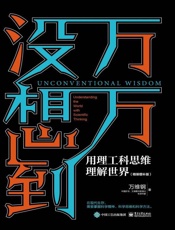 万万没想到：用理工科思维理解世界