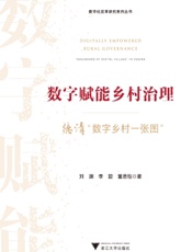 数字赋能乡村治理：德清“数字乡村一张图”