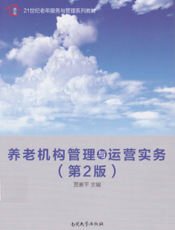 养老机构管理与运营实务