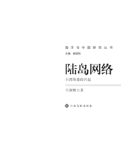 陆岛网络：台湾海港的兴起