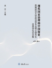 现代国家治理的中国探索：西南政法大学政治学专业硕士研究生优秀学位论文集（第1辑）