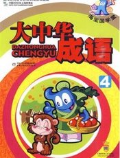 海宝.国学堂-大中华成语4