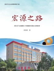 宏源之路——黄存才与宏源精工车轮股份有限公司的故事