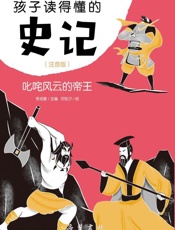 孩子读得懂的史记：注音版.叱咤风云的帝王