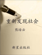 重新发现社会-熊培云