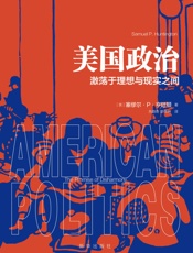 美国政治：激荡于理想与现实之间 - 塞缪尔·亨廷顿