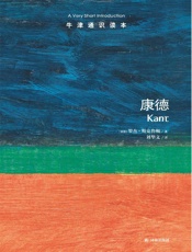 牛津通识读本：康德（中文版） - 罗杰•斯克鲁顿 (Scruton R.)