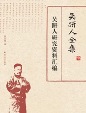 吴趼人全集　吴趼人研究资料汇编