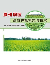 贵州坝区高效种植模式与技术