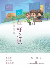 草籽之歌