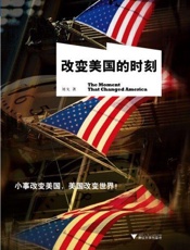 改变美国的时刻：TheMomentThatChangedAmerica