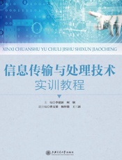 信息传输与处理技术实训教程