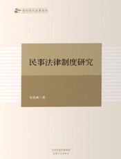 民事法律制度研究