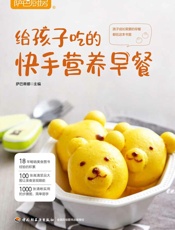 萨巴厨房.给孩子吃的快手营养早餐