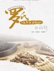 罗氏《伤寒方症歌括》白话解