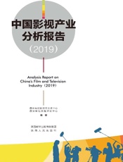 中国影视产业分析报告（2019）