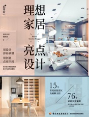 理想家居亮点设计