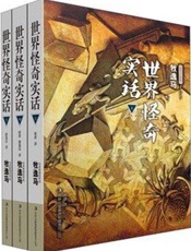 世界怪奇实话