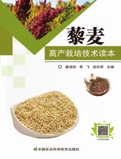 藜麦高产栽培技术读本