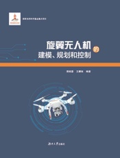 旋翼无人机的建模、规划与控制