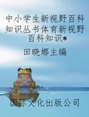 中小学生新视野百科知识丛书体育新视野百科知识