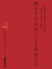 庆祝新中国成立七十周年　漳州市百名书画家描绘富美新漳州书画展作品集