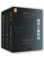 程序之美系列（架构之美、安全之美、数据之美） - (美)郭西奥斯(Gousios,G.)； (美)斯宾耐立思(Spinell；John Viega；奥拉姆(Andy Oram) ；Jeff Hammerbacher； (美)Toby Segaran