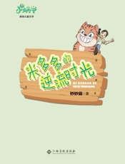 米多多的逆流时光