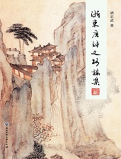 浙东唐诗之路论集