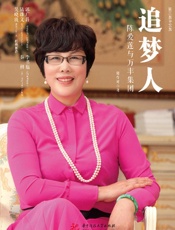 追梦人：陈爱莲与万丰集团：全两册：第三版