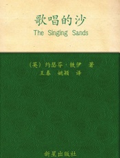 歌唱的沙_(午夜文库) - 〔英〕约瑟芬·铁伊