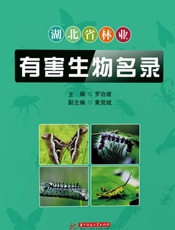 湖北省林业有害生物名录