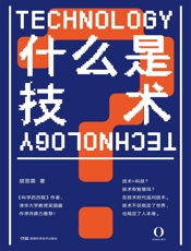 什么是技术