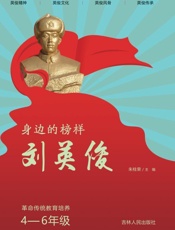 身边的榜样刘英俊　革命传统教育培养　4～6年级