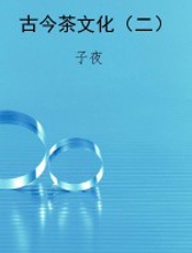 古今茶文化（二）