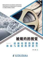 被规约的视觉：动画电影的影像画面与视觉心理研究