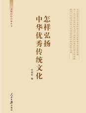 怎样弘扬中华优秀传统文化