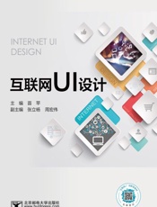 互联网UI设计