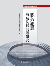 职务犯罪与反洗钱问题研究